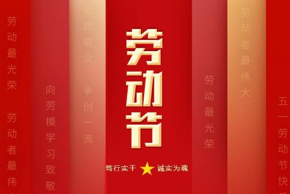 寶潤達：五一致敬勞動者，共創美好未來